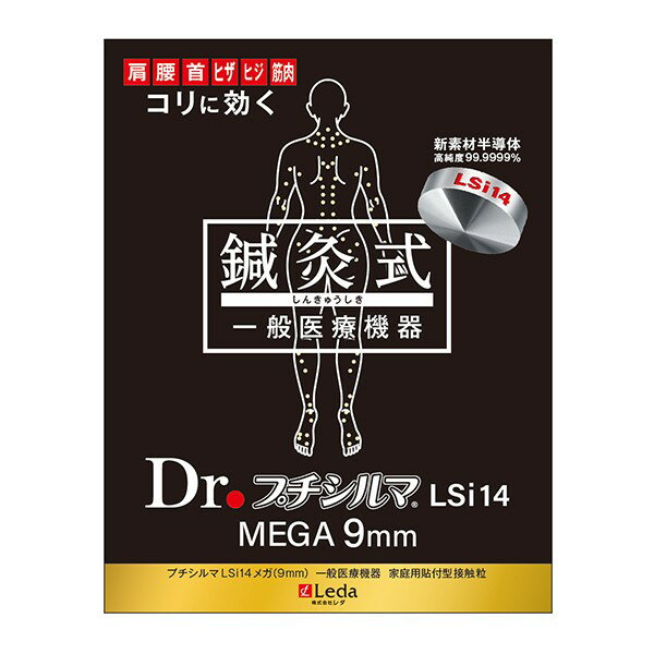 Dr.プチシルマ メガ MEGA 超大粒（9mm）タイプ 10粒入り 替えプラスター200枚付 新素材 Dr. プチシルマ LSi14 肩こり 改善・解消グッズ 腰痛 ストレートネック 首こり 改善・解消グッズ 肩コリ 首コリ 半導体