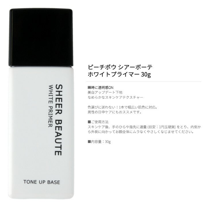 ピーチポウ シアーボーテ ホワイトプライマー 30g 化粧品 ファンデーション メイクアップ 下地 PECHE PEAU ev_pt