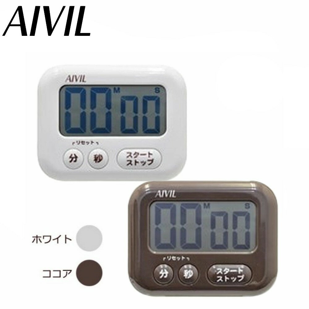 アイビル タイマー ショコラ カウントアップ 大画面 マグネット フック スタンド スポーツ 勉強 理美容..