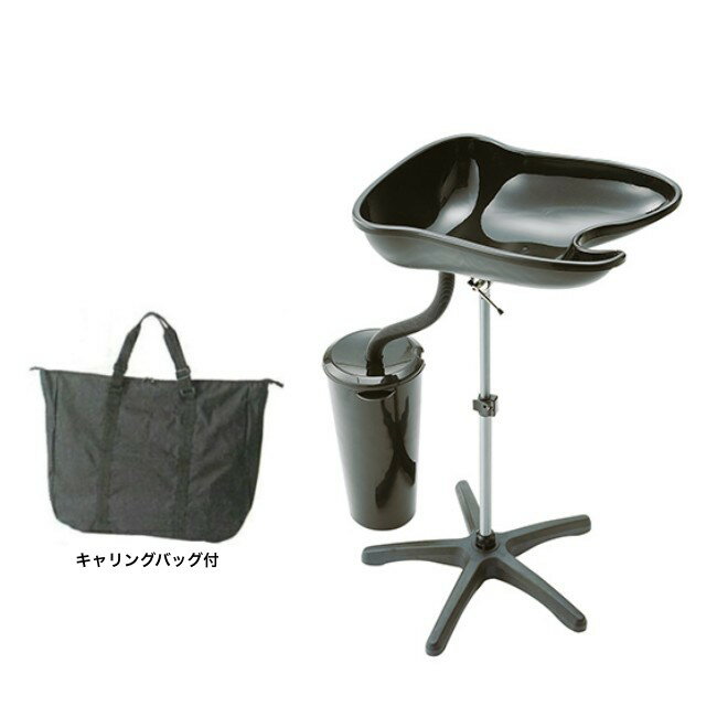 ポータブルシャンプー台 ブラック(排水バケツは別売り) 移動式 シャンプーボール 簡易型 簡易シャンプー 福祉理美容 訪問美容 軽量 理容 介護 自宅介護