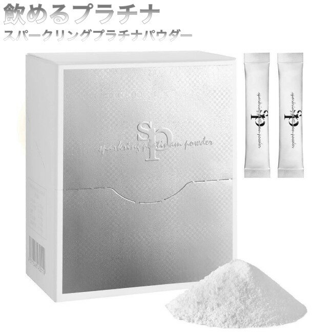 スパークリングプラチナパウダー(1.5g×30包)飲むプラチナ 飲めるプラチナ 健康サポート サプリメント サプリ 炭酸パウダー プラ汁 プラチナ 粉 体臭 生...