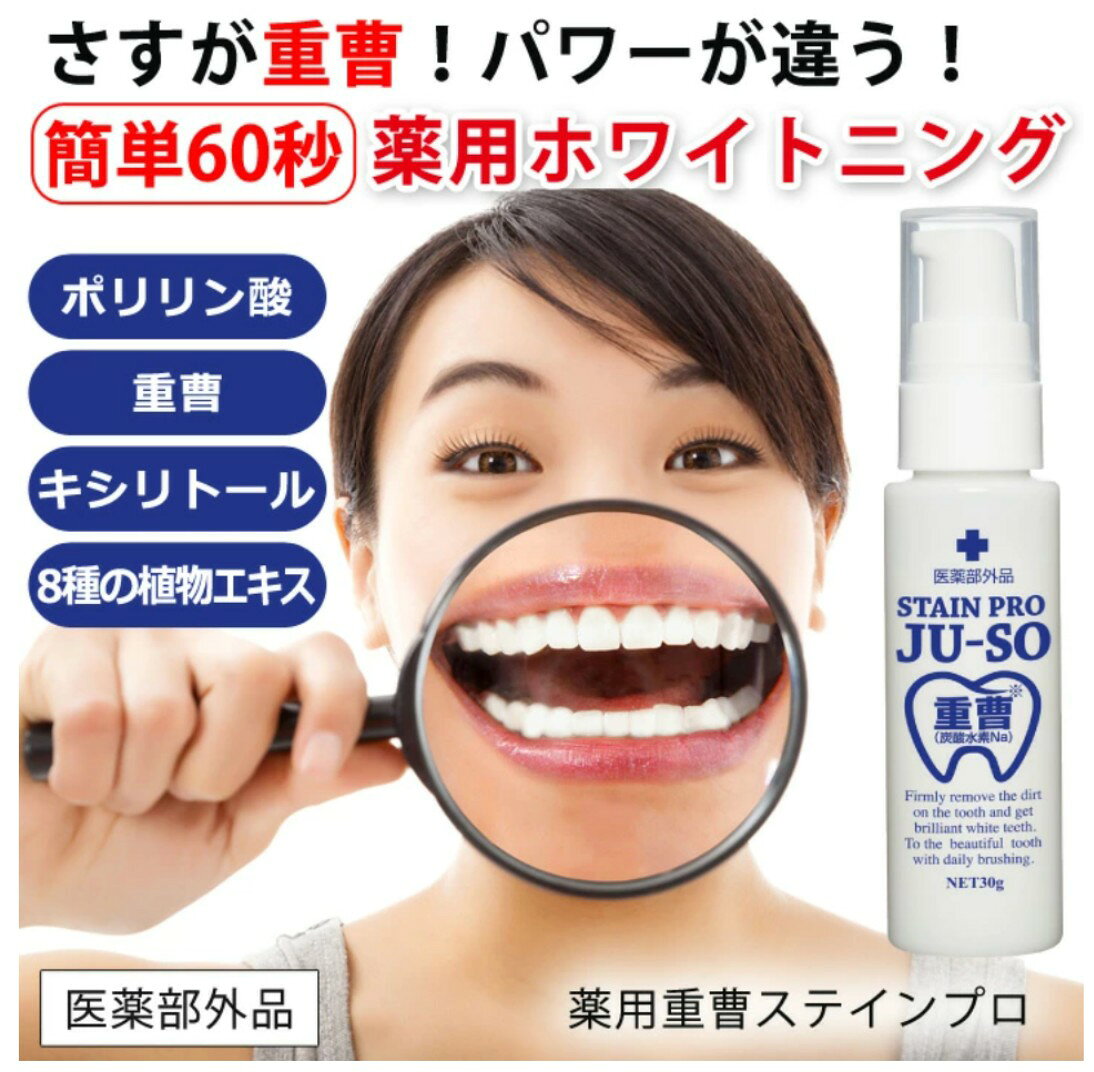薬用重曹 ステインプロ 日本製 デンタルケア 歯 ホワイトニング ポリリン酸 重曹 キシリトール 植物エキス オーラルケア 歯磨き ジェル 美容液 美白 清掃剤 ヤニ取り 口臭予防 口臭対策 口臭ケア 歯みがき粉 歯みがき ハミガキ nextmn-10007908 Next Field サンプル画像2