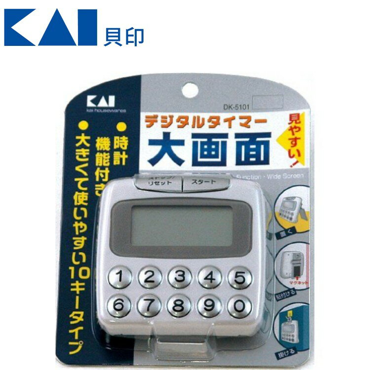 Rakuten - 貝印 kai デジタル タイマー 大画面 10キー DK-5101 時計機能 キッチンタイマー 見やすい マグネット スタンド フック穴 文字見やすい 大きい キッチン 台所 便利 料理 時間 タイマー 調理
