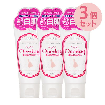 【3個セット】ワンデイブライトナー ミニ 白肌 50ml (トーンアップ 化粧下地 美白 シミ しわ 乳液 白肌 保湿)