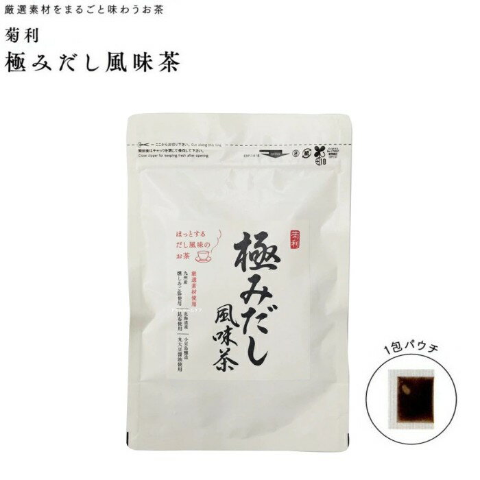 菊利 極みだし風味茶 5g×15包入 九州産燻しあご節 北海道産昆布 小豆島醸造 丸大豆醤油使用