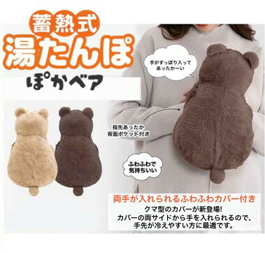 蓄熱式湯たんぽ ぽかベア 全2色 (2025 新色 腹巻き 湯たんぽ 靴下 ソックス あったか 防寒 安眠 暖かい ホット レッグウォーマー ナイトソックス)