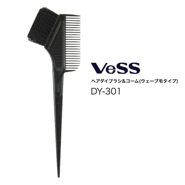 VESS ベス DY-301 クリンプ毛|カラー用ハケブラシ ヘアダイブラシ ハケ付ブラシ ヘアカラーブラシ サロン専売品 美容室 美容師愛用