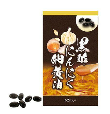 黒酢にんにく卵黄油