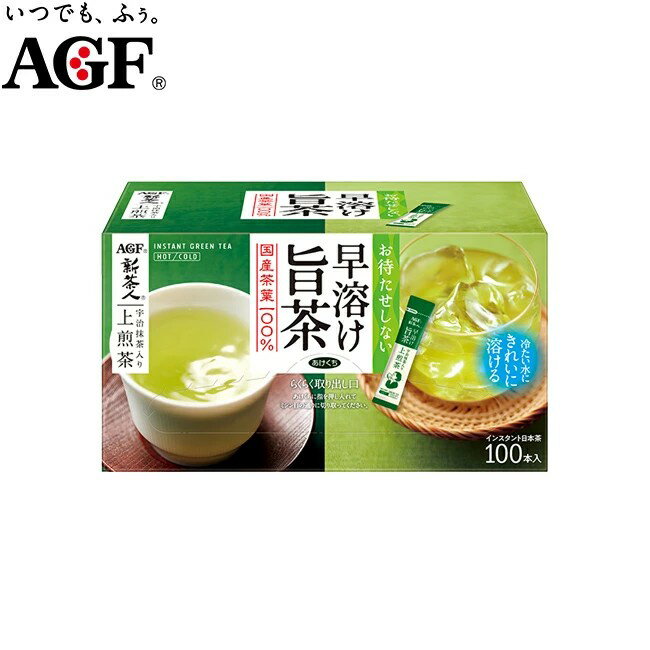 商品説明 【AGF 新茶人 早溶け旨茶 宇治抹茶入り上煎茶 スティックの商品詳細】 ●驚くほど、よく溶ける。「AGF 新茶人」は、厳選した国産茶葉を100%使用。AGF独自の技術によりパウダーのひと粒ひと粒に味と香りを閉じ込め、「いつでも、いれたて」の豊かな味わいを実現したスティックタイプの日本茶(スティックティー)です。通常のスプレードライ製法にひと手間加えた独自のアグロマート製法の粉末茶なので、粉の溶け残りの心配がなくおもてなしにも最適です。 ●AGF(エージーエフ) 「新茶人」 早溶け旨茶 宇治抹茶入り上煎茶スティック100本は、厳選された国産茶葉を100％使用し、さらに宇治抹茶をブレンドしました。上煎茶ならではの甘みのあるコク、上質ですっきりとした後味が楽しめるスティックタイプのお茶(緑茶)です。1杯1杯がいつも新鮮な個包装スティックタイプ。 ●お湯はもちろん、冷たい水にもサッと溶けるので急須いらずでティーバッグのゴミも出ない煎茶スティックです。 ●100杯分なので、オフィスやご自宅でたくさん消費される方に最適なインスタントティーです。 召し上がり方 ・ホットの場合 一本分に約100mLのお湯を入れてお召し上がりください。 ・アイスの場合 (1)一本分に水または冷水約100mLを入れてお召し上がりください。 (2)お好みにより、氷を浮かべてどうぞ。 原産国 日本 関連商品新茶人宇治抹茶入り上煎茶 スティック(0.8g*100本入)【AGF(...伊右衛門 インスタント 緑茶スティック 120本入...ベリーダスティー 72g （3g×24包）【フクエイ】...2,268円2,376円2,268円伊右衛門 お濃茶 抹茶ラテ(120g×2セット)[抹茶 ラテ アイスラ...伊右衛門 和紅茶 ティーラテ(120g×2セット)[紅茶 ラテ アイス...PREGEL プリジェル CCボディーマッサージ＆ハンドクリーム （全...1,320円1,320円2,200円味の素AGF 「ちょっと贅沢な珈琲店 ブラックインボックス」 スティッ...【薬膳茶】温・美巡茶 4g×30 ティーパック キレイプロダクツ※パッ...OSK インスタント ルイボスティー 1袋（40g）カフェインゼロ...2,376円4,860円590円EXTRACT くわの葉茶　容量：4g×60包エバーメイト ドクターアロエ フットクリーム 120g...【薬膳茶】トートス 3g×20 ティーパック キレイプロダクツ...2,800円2,178円4,212円