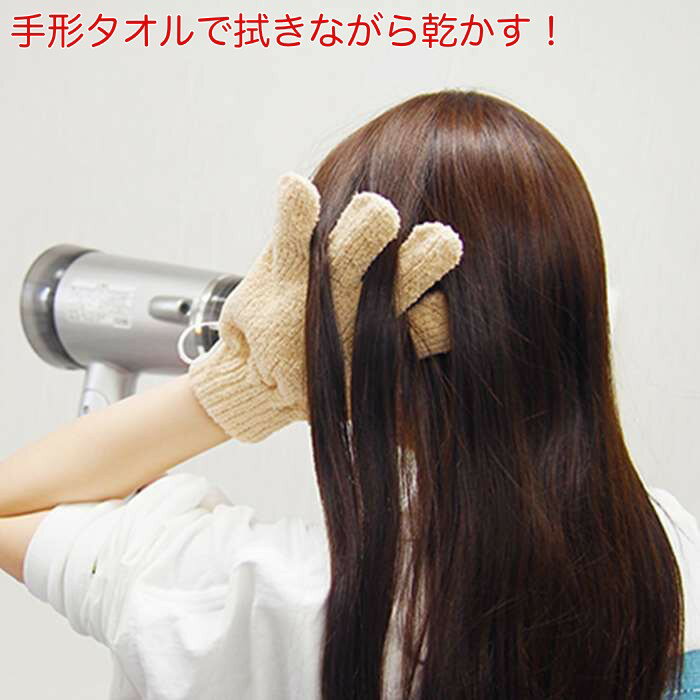 2本指を空けた タオルドライ手袋 (ボディタオル ソフト タオル ドライタオル 時短 速乾 スピードドライ 髪に優しい)