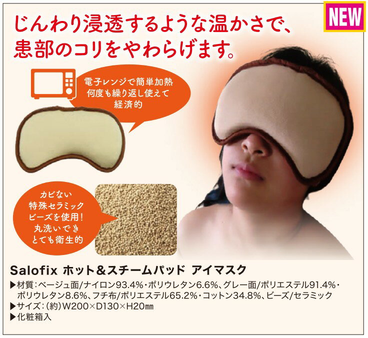 アイピロー Salofix ホット＆スチームパッド アイマスク (コリ 疲れ目 温熱 スチーム じんわり 暖かい 温かい)