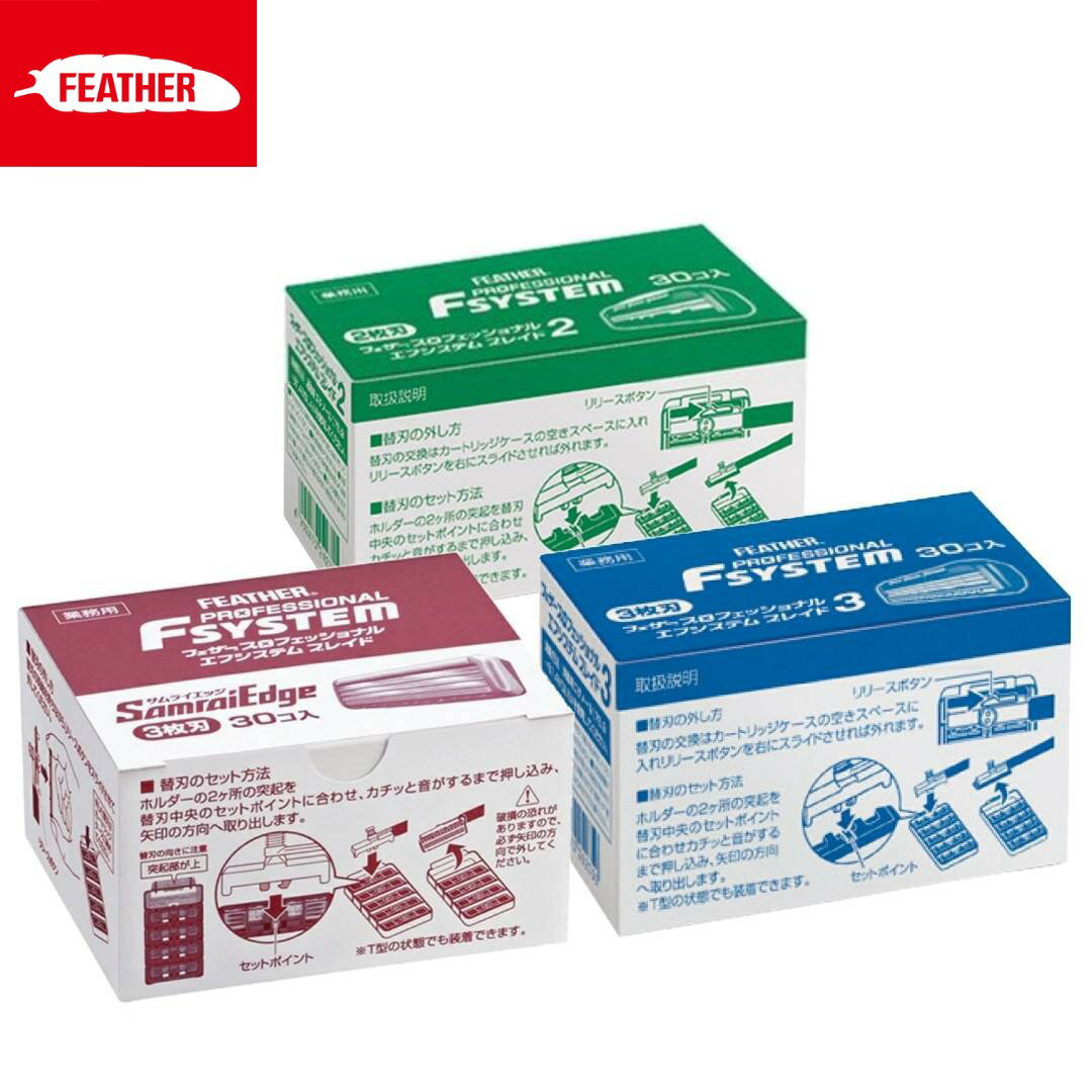 フェザー エフシステム ブレイド (30個入り) ブレイド3 ブレイド2 サムライエッジ FEATHER プロフェッショナルエフシステム ブレイド フェザー 替刃 エフシステム バトラー レザー 替刃 2枚刃 3枚刃 髭剃り ヒゲそり ひげそり 業務用 理容 美容室 サロン