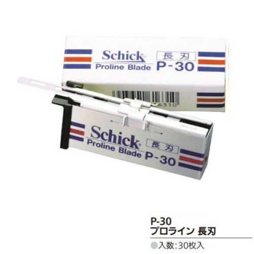 シック プロライン用替刃 長刃 P-30 30枚入 替え刃 替刃 Schick Proline Blade レザー カミソリ 剃刀 メンズ P30 プロ用美容室専門店