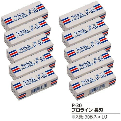 シック プロライン用替刃 長刃 P-30 30枚入×10個 替え刃 替刃 Schick Proline Blade レザー カミソリ 剃刀 メンズ P30 プロ用美容室専門店