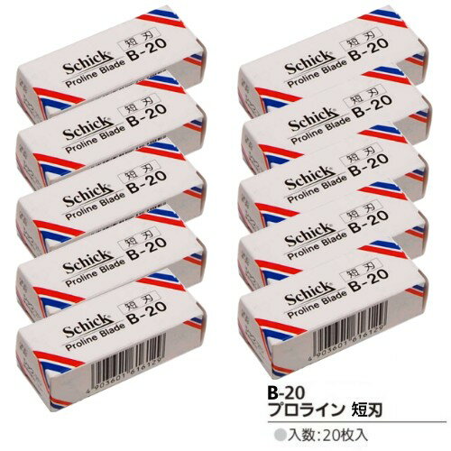 シック プロライン用替刃 短刃 B-20 20枚入×10個 替え刃 替刃 Schick Proline Blade レザー カミソリ 剃刀 メンズ B20 プロ用美容室専門店
