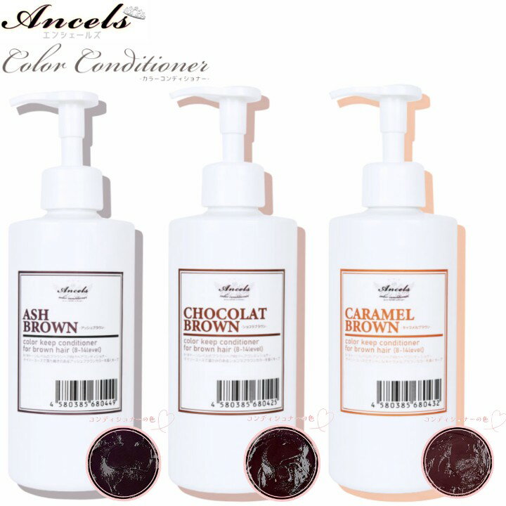エンシェールズ カラーコンディショナー 400ml (色選択あり アッシュブラウン ショコラブラウン キャラメルブラウン カラーバター)