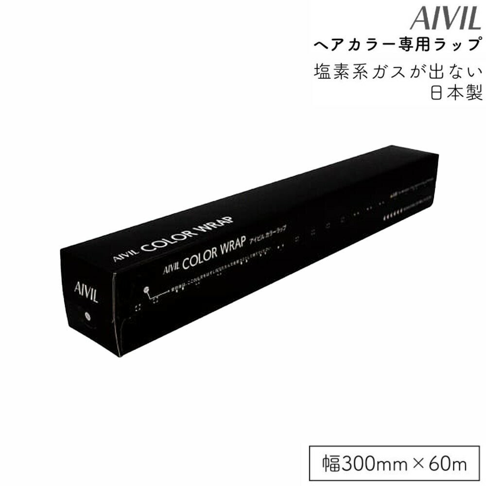 アイビル カラーラップ 日本製ヘアカラー専用ラップ ヘアダイ ヘアカラー 毛染め カラー剤 パーマ 人気 定番 業務用 プロ用 美容専売 美容室 理容室 理美容 床屋 バーバー サロン専売 サロン専用 AIVIL WF-24F01