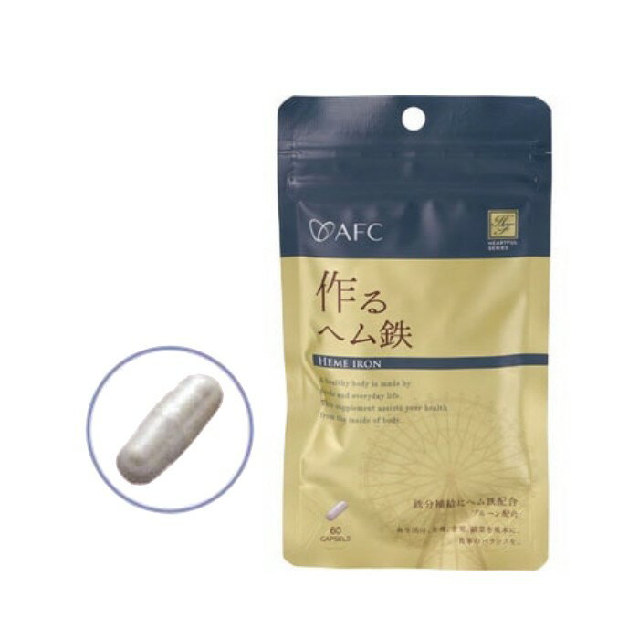 ハートフルシリーズ 作るヘム鉄 60粒 健康 生活 サポート ケア 栄養補給 補助 日本製