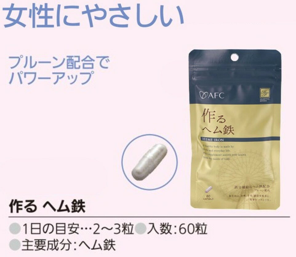 ハートフルシリーズ 作るヘム鉄 60粒 健康 生活 サポート ケア 栄養補給 補助 日本製 nextmn-10008403 Next Field サンプル画像2