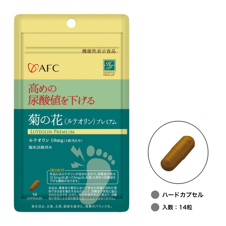 AFC ハートフルプレミアムシリーズ 菊の花(ルテオリン)プレミアム 健康 生活 サポート ケア 栄養補給 補助 日本製 機能性表示食品