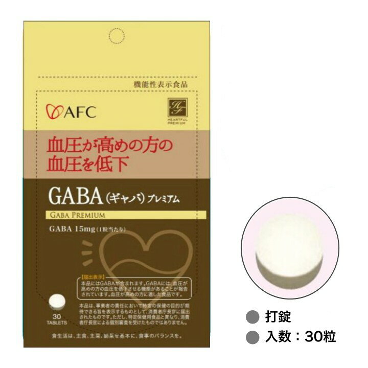 AFC ハートフルプレミアムシリーズ GABAプレミアム 健康 生活 サポート ケア 栄養補給 補助 日本製 機能性表示食品