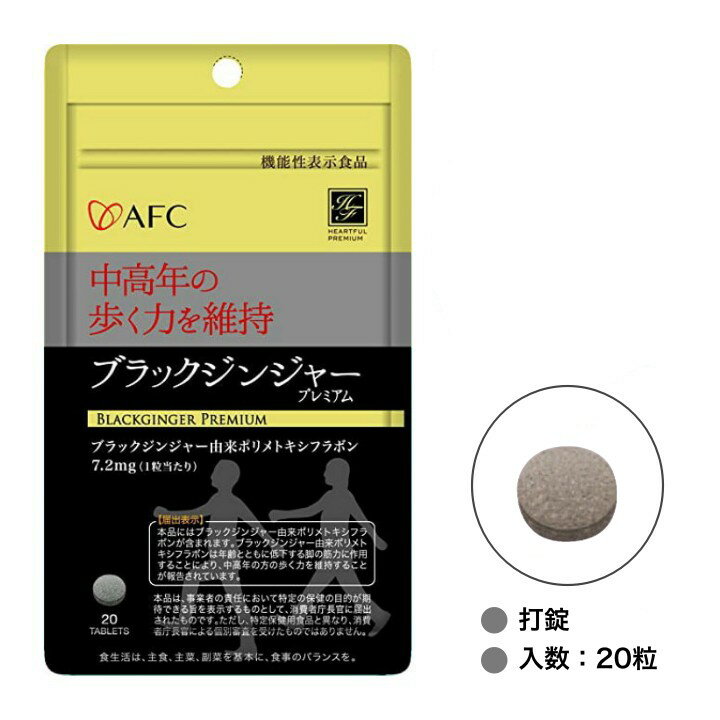 乐天商城 - AFC ハートフルプレミアムシリーズ ブラックジンジャープレミアム 健康 生活 サポート ケア 栄養補給 補助 日本製 機能性表示食品