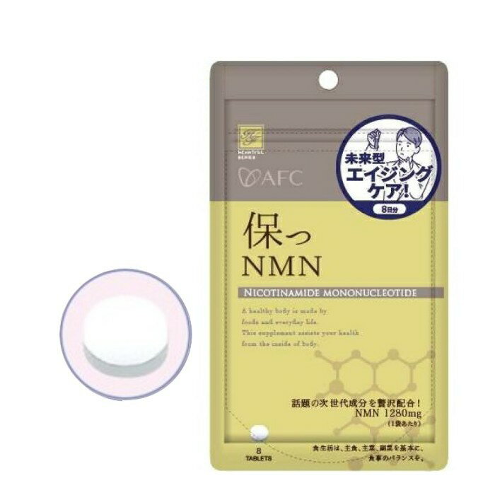ハートフルシリーズ 保つ NMN 8粒 健康 生活 サポート ケア 栄養補給 補助 日本製