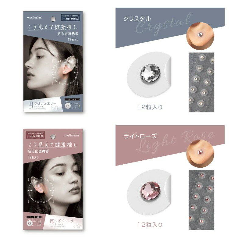 耳つぼジュエリー wellmimi (ウェルミミ つぼ ツボ 耳 ツボ シール 鍼 日本製 ジュエリー ピアス)