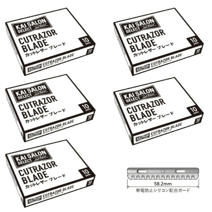 5個セット カイ サロンセレクト カットレザー ブレード KAI SALON SELECT 10枚入 貝印 替刃