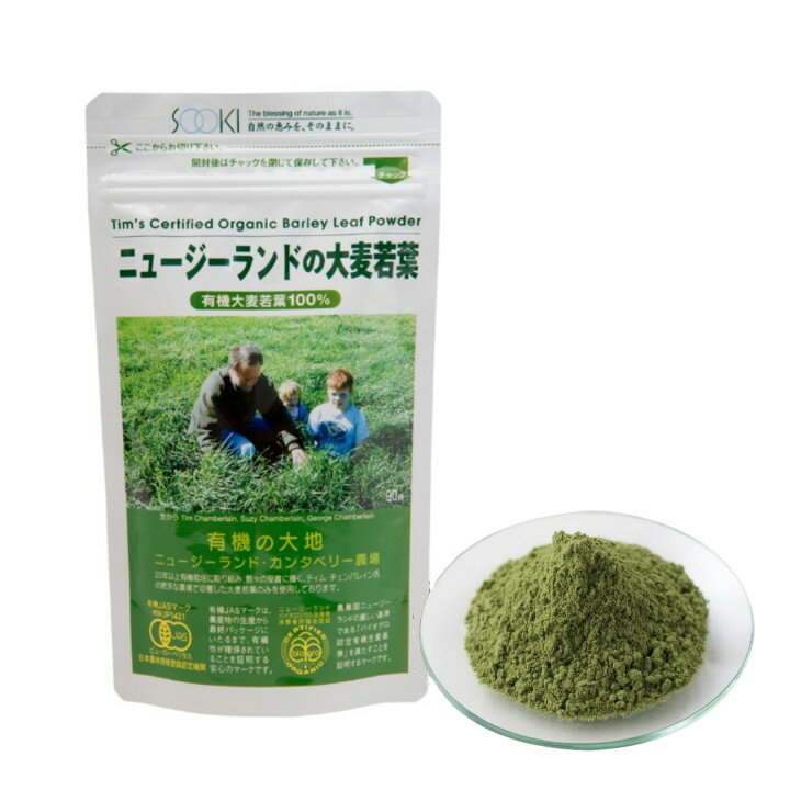 Rakuten - ニュージーランドの大麦若葉 有機大麦若葉100%（90g）青汁 サプリメント 健康サプリメント ダイエット 健康サポート 健康維持 栄養補給 有機JAS 食物繊維 葉酸 ビタミン ミネラル 野菜不足 対策 予防 ケア ソーキ 有機JAS認定