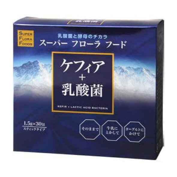 SFFケフィア＋乳酸菌 1.5g×30包 美容 健康 腸活