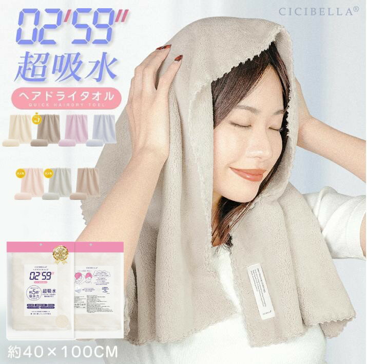 CICIBELLA ヘアドライタオル 全7色 タオル マイクロファイバー 超高吸水 洗顔 吸水タオル ヘアドライ 速乾 シシベラ 夏