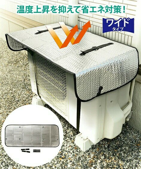 乐天商城 - ニーズ エアコン室外機用 ワイドでしっかり遮熱エコパネル 電気料金約27.9%カット 省エネ対策 エアコン室外機カバー アルミ 大型 エアコン 室外機 日よけ 強風 日除けカバー 節電 ECO