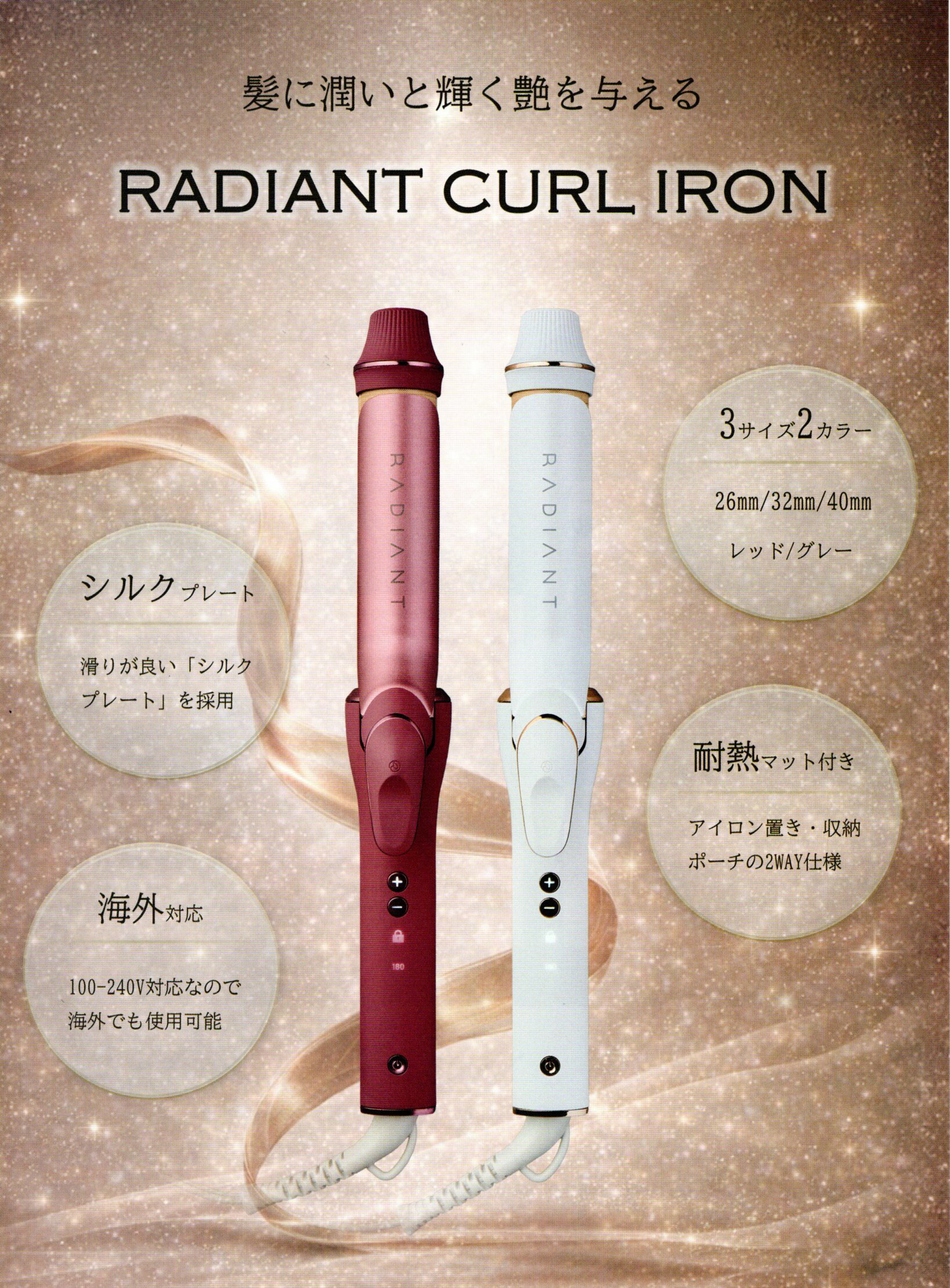 ラディアント カールアイロン 26mm (ヘアアイロン ヘアーアイロン ツヤ 艶 シルク...