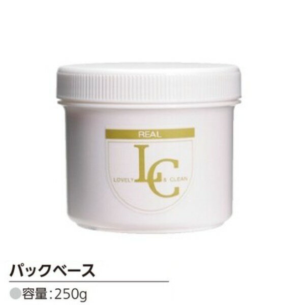 Rakuten - リアル LOVELY ＆ CLEAN　パックベース 250g エステ プロ用美容室専門店 プレゼント用 プチギフト用 美容院専売