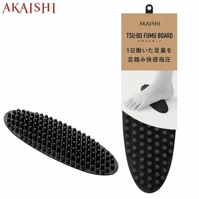 Rakuten - AKAISHI ツボスタイル ツボフムボード ブラック ケア用品 メンズ レディース ツボフムボード AKAISHI HB121 足ツボ マッサージ用品 1日働いた足裏を足踏み快感指圧