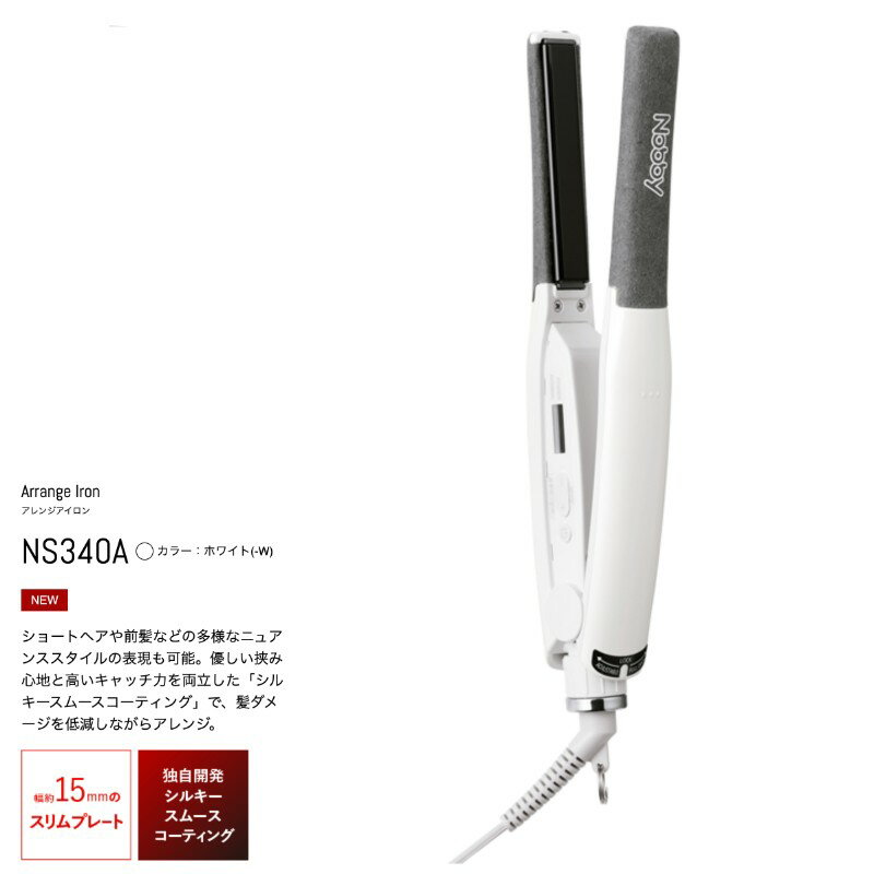 Rakuten - NS340A Nobby ノビー ホワイト アレンジアイロン ヘアーアイロン ヘアアイロン アイロン ストレート 縮毛矯正 アレンジ特化型 ショート ショートヘアー プロ プロ用 プロ仕様 ノビーヘアアイロン 業務用 Elecom Tescom ノビィ