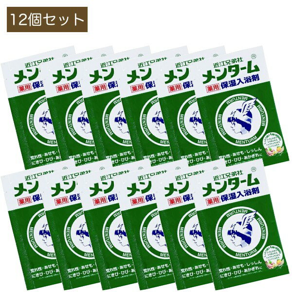 メンターム 薬用 保湿入浴剤 12個セット 近江兄弟社 入浴剤 パウチ 業務用
