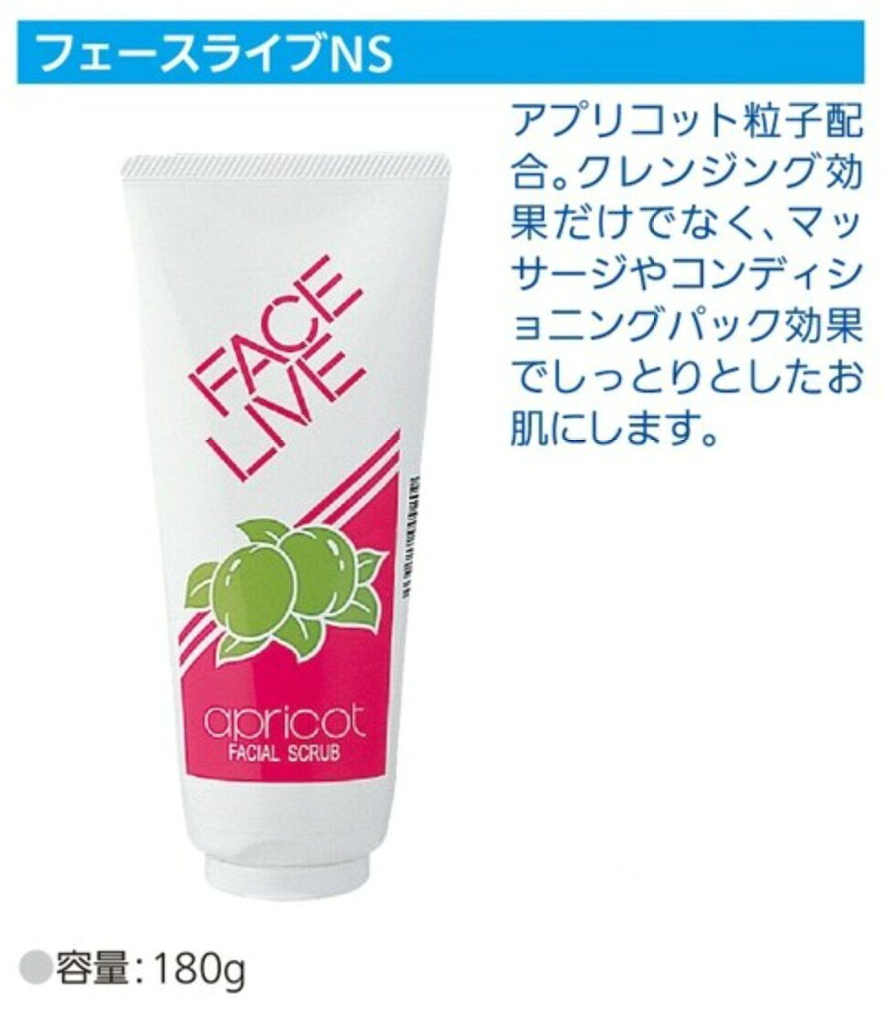 フェースライブ NS180g フェイシャルスクラブ サロン専売品 ロングセラー 洗顔フォーム洗顔料クレンジングマッサージパック - 3