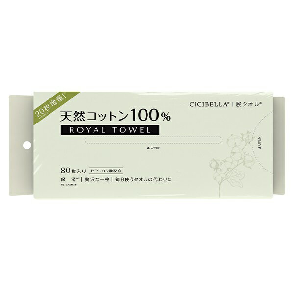 cicibella シシベラ タオル ロイヤルタオル フェイスタオル クレンジングタオル 6個セット480枚 (80枚入りx6袋) フェイシャルタオル 洗顔タオル 使い捨てタオル 天然コットン 敏感肌 洗顔 化粧 メイク落とし ヒアルロン酸 防災グッズ