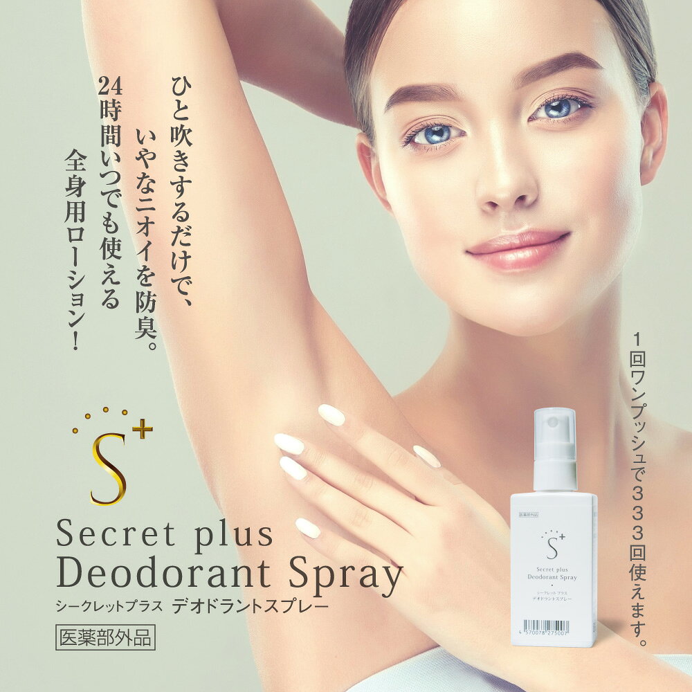 シークレットプラス デオドラントスプレー 50mL 制汗剤 消臭スプレー 医薬部外品 ...