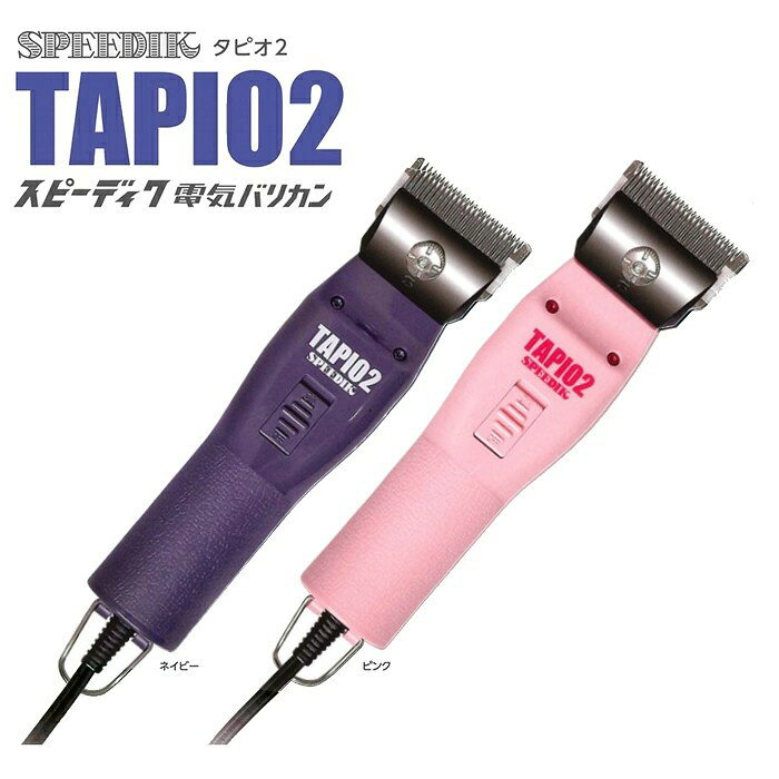 商品名 スピーディク 電気バリカン TAPIO2 装着刃なし・本体のみ 商品説明 2026年3月17日にスピーディクの新商品がタピオ2が発売開始。 SP-3 TAPIO（タピオ）の復刻機。 装着刃なし・本体のみ 軽快な切れ味で作業効率UP。 ◆スリムボディで手にフィット。 ◆軽量290g 安心の日本製 本体色 ネイビー / ピンク 本体寸法 L約150×W約45×H約35(mm) 本体質量 約290g（刃なし） 電源方式 交流式 電源 AC100V 50/60Hz 振幅数 1,500〜1,600/分 コード長さ 2.4m 付属品 本体、替刃専用オイル、ブラシ、取扱説明書 保証書に関して スピー(株)のバリカンには、保証書はついておりません。 ユーザー様により使用頻度の個人差が大きく、メーカーの熟練担当者が 使用頻度を判断し、有償修理か無償修理かを判断しております。 区分 日本製 / 電化製品 関連商品【装着刃なし・本体のみ】ペット用 スピーディク 電気バリカン TAPI...【2mm刃付】スピーディク 電気バリカン TAPIO2 タピオ2 ネイ...【2mm刃付】ペット用 スピーディク 電気バリカン TAPIO2 タピ...29,800円36,600円36,600円スピーディク 電気バリカン POPS SP-5【刃なし】...スライヴ ヘアークリッパー MODEL 556-H 2mm刃付 理容 ...バリカン Andis 562118 PHENOM クリッパー (アンデ...29,800円27,500円28,500円パナソニック バリカン ER-GP86-K Panasonic バリカ...スキンシェーバー FEEL ステルススキンシェーバー N100/D10...トリマー WELLA ウエラ コントゥラ HS61　/切れ味持続/急速...27,900円28,600円29,000円スピーディク 電気バリカン (PEACE) 【刃なし】...バリカン FEEL ステルスクリッパー N900 (stealth c...スピーディク 電気バリカン POPS SP-5【2mm刃付き】...30,250円27,720円36,800円