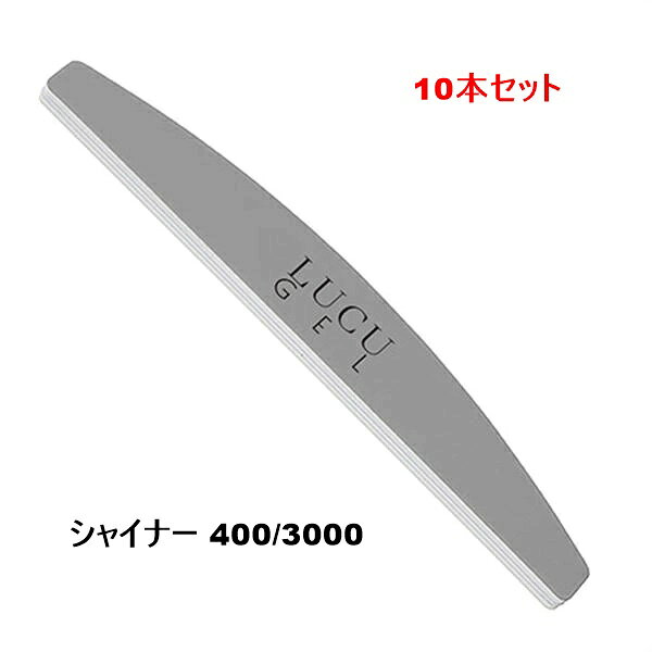 ファイル ルクジェル シャイナー 400/3000 10本 (LUCU GEL ネイルケア フットケア ネイル 角質除去 爪 足爪 サイドウォール)