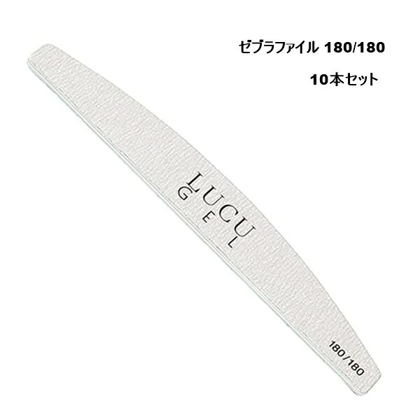 ファイル ルクジェル ゼブラファイル 180/180 10本 (LUCU GEL ネイルケア フットケア ネイル 角質除去 爪 足爪 サイドウォール)
