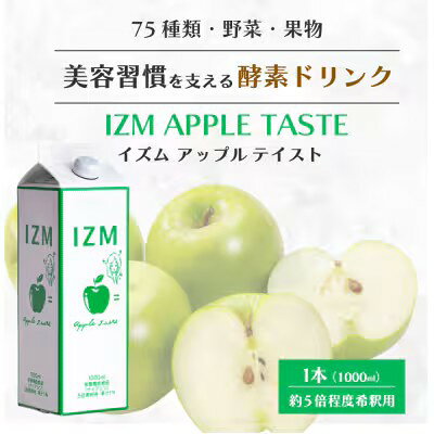 酵素ドリンク IZM APPLE TASTE 1000ml イズム アップルテイスト 美容特化 栄養機能食品 ( ナイアシン ) 乳酸菌 エラスチンペプチド 各種ビタミン りんご酢 りんご果汁 腸活 ファスティング 抗酸化 腸内環境 T-CONCEPTION ティーコンセプション nextmn-10008971 Next Field サンプル画像2