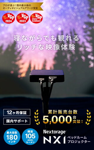 プロジェクター ベッドルーム NX1 ワイドアングルレンズ同梱 ホームプロジェクター 小型プロジェクター Nextorage 超小型 大画面 最大120インチ 専用フレキシブルアーム付属 ネクストレージ 【無料ラッピング対応】 お中元