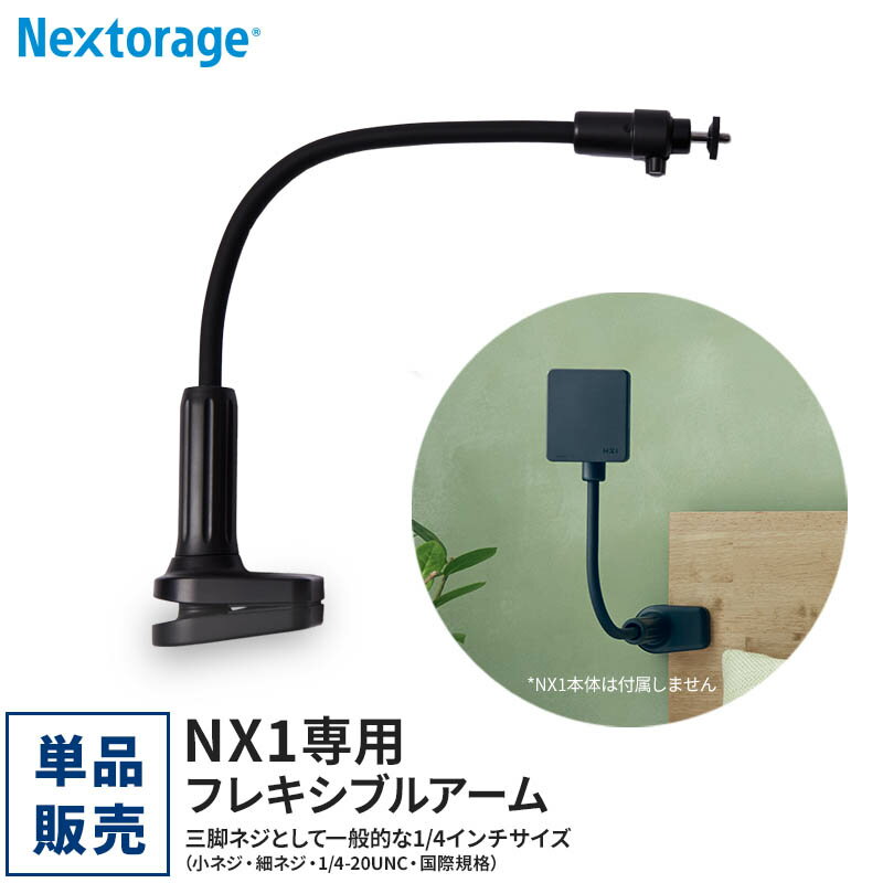 楽天Nextorage公式ショップ 楽天市場店フレキシブルアーム 【単品】 アーム スタンド 固定 自由自在 プロジェクター ベッドルーム NX1 ホームプロジェクター 小型プロジェクター Nextorage 話題 最大120インチ 専用アーム ネクストレージ