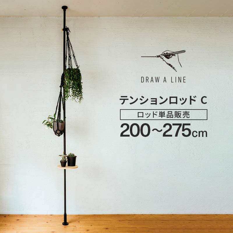 ドローアライン ポール DRAW A LINE Tension Rod C 200〜275cm 縦取付 送料無料 ホーム 寝室 ベッドルーム ベッドサイド 突っ張り棒 ハンガーラック おしゃれ シンプル 縦 縦型