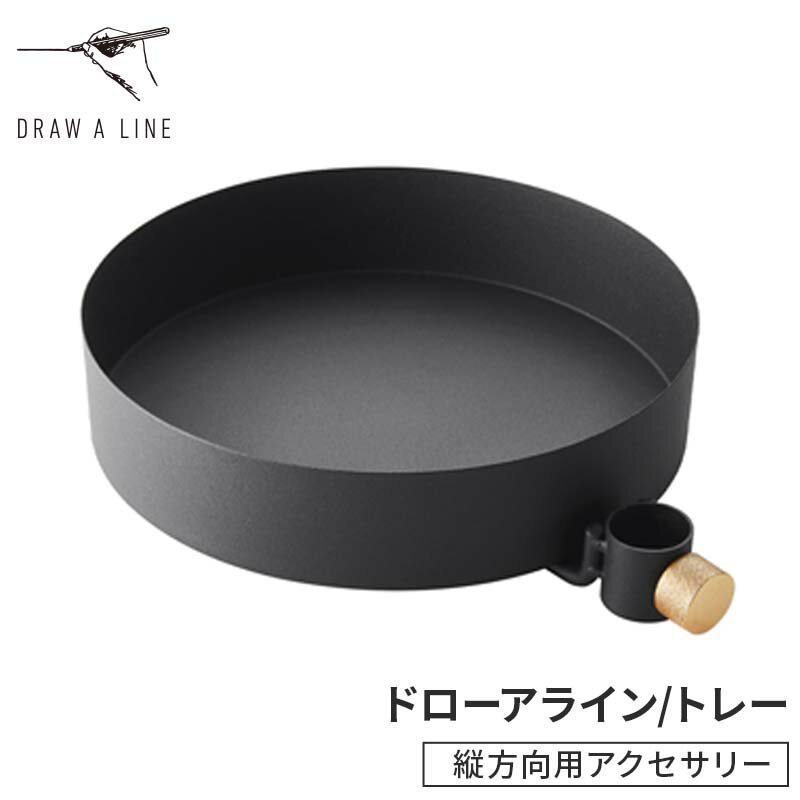 楽天Nextorage公式ショップ 楽天市場店ドローアライン トレイ DRAW A LINE Tray 送料無料 ホーム 寝室 ベッドルーム ベッドサイド 突っ張り棒 おしゃれ シンプル 縦 縦型 台 取付 カスタマイズ