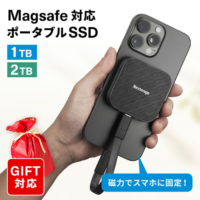 Nextorage ネクストレージ Magsafe対応 ポータブルSSD 1TB 2TB Windows MacOS PS5 PS4 iPhone15 Pro 動作確認済 3年メーカー保証 最大読み出し速度1,050MB/s 最大書き込み速度1,000MB/s クリスマス お歳暮